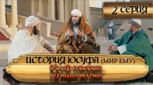 Юсуф говорит: Я видел во сне... - 2 СЕРИЯ "ИСТОРИЯ ЮСУФА (МИР ЕМУ)"