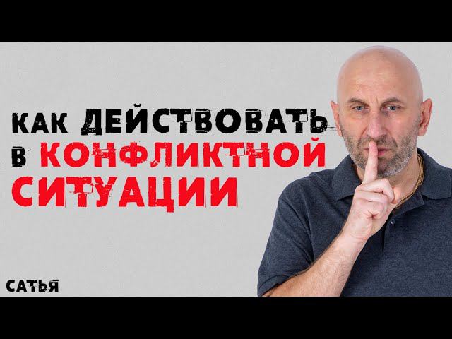 Сатья. Как действовать в конфликтной ситуации смотреть онлайн