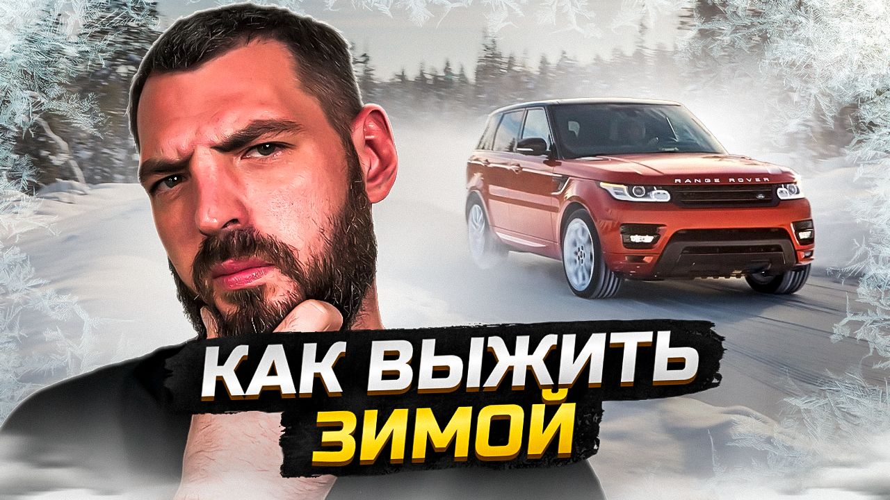 ЗАМОРАЖИВАЕМ ПРОБЛЕМЫ: Зимняя подготовка автомобиля Шаг за Шагом! ❄️? смотреть онлайн