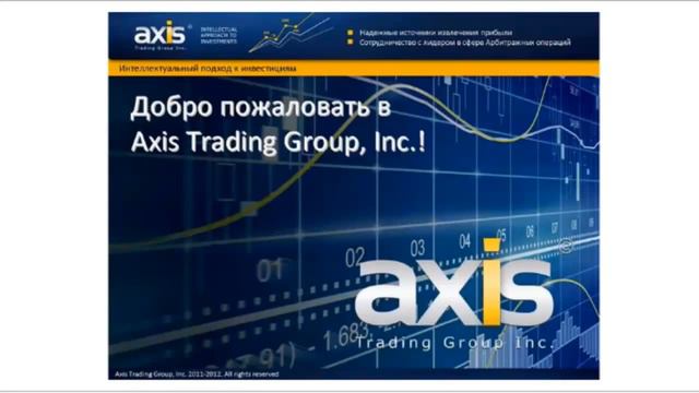 Axis Trading Group Инвестиции Ответы на Возражения смотреть онлайн