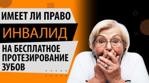 Протезирование зубов инвалидам: как бесплатно вставить или вылечить зубы инвалидам