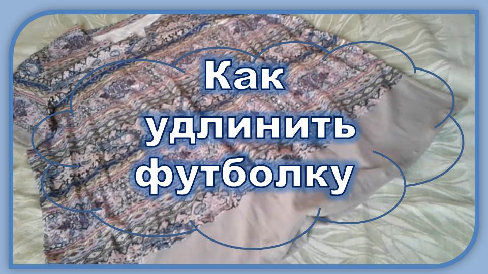 Как удлинить короткую вещь. Как удлинить футболку. смотреть онлайн