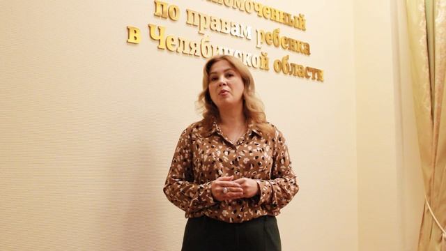 Видеообращение Уполномоченного по правам ребёнка Челябинской области Майоровой Е.В.