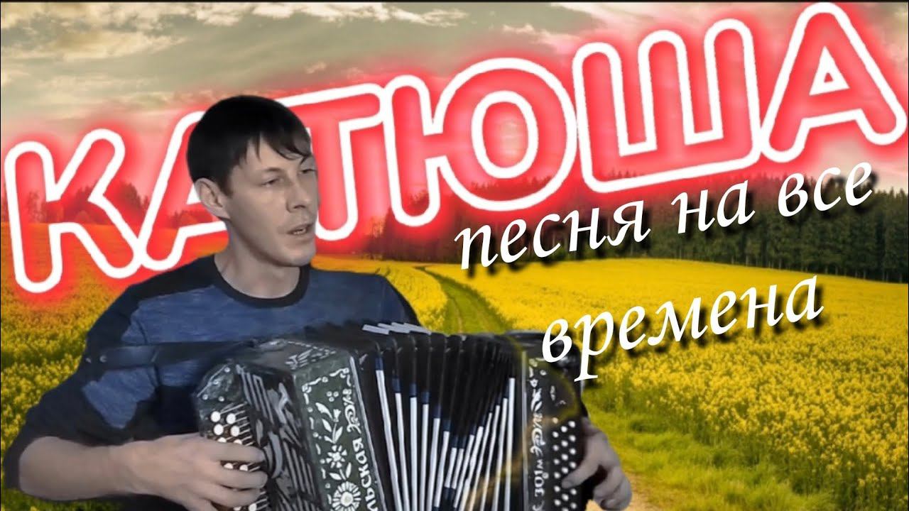 ВОЕННАЯ ПЕСНЯ Катюша /Расцветали яблони и груши - под гармонь / Katyusha смотреть онлайн