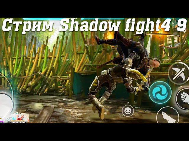 Стрим Shadow Fight 4 @YTCuatro 9 #stream