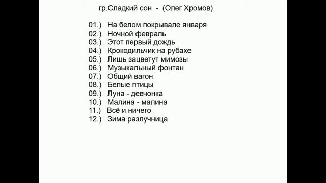 гр. Сладкий сон Олег Хромов смотреть онлайн
