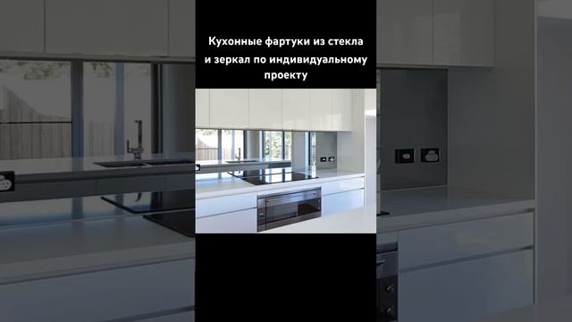 Производство кухонных фартуков из стекла и зеркала на заказ по индивидуальному проекту | OMGlass смотреть онлайн