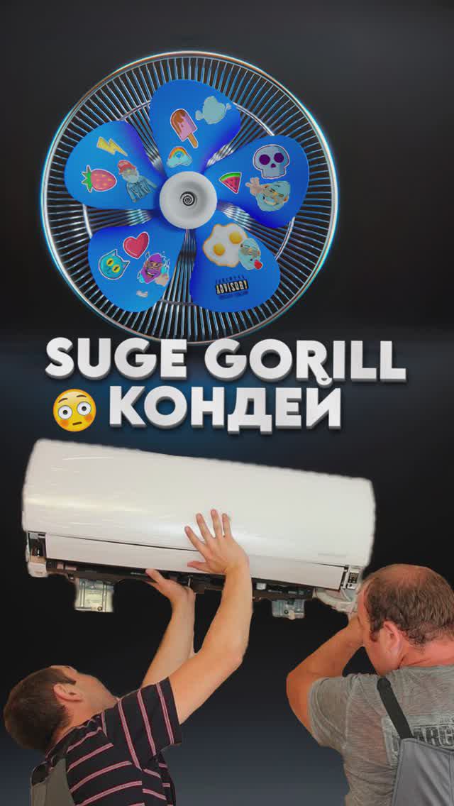 SUGE GORILL - КОНДЕЙ 💨🥶 #новыйтрек #новаяпесня #кондей