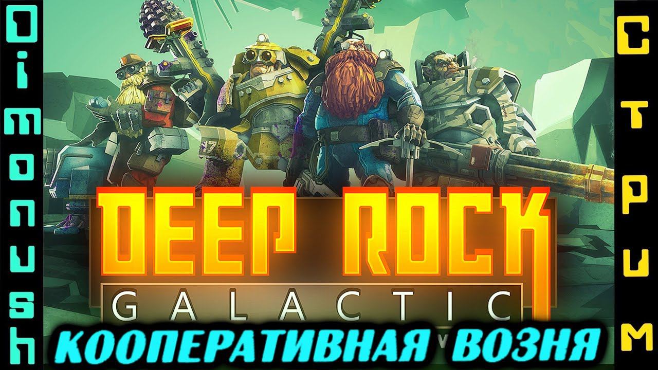Вечерний корпоратив в - Deep Rock Galactic