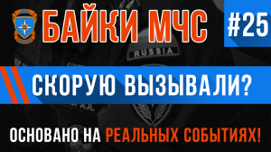 Байки МЧС #25 «Скорую вызывали?»