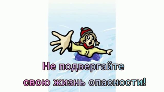 В период весеннего паводка и ледохода запрещается смотреть онлайн