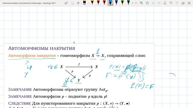 15-16. Топология Эстеров - 25-30.04 - Степень. Поднятие отображения... Док-во един. поднятия... смотреть онлайн
