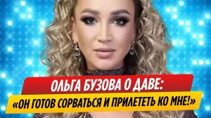 Ольга Бузова рассказала о поступках Давы ради нее
