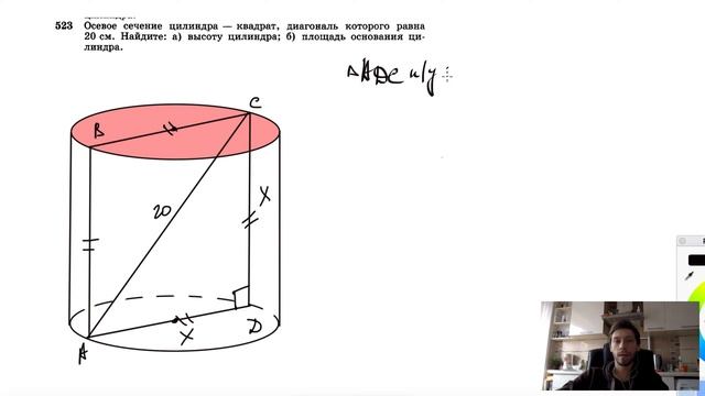 №523. Осевое сечение цилиндра — квадрат, диагональ которого равна 20 см. Найдите: а) высоту смотреть онлайн