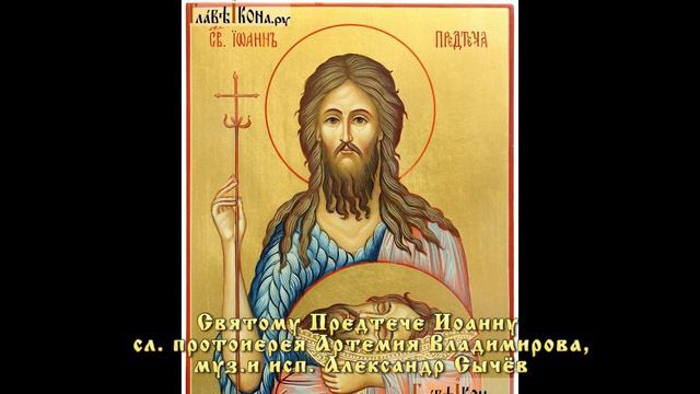 СВЯТОМУ ПРЕДТЕЧЕ ИОАННУ. Слова протоиерея Артемия Владимирова, музыка и исп. Александр Сычёв смотреть онлайн