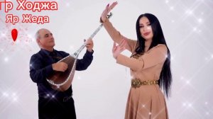 Гр Ходжа - Яр Жеда ❤2023г Новинка 👍