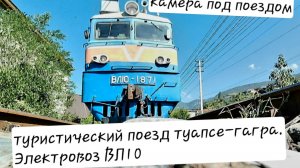 камера под поездом вл10