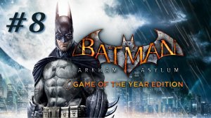 ГДЕ СЕКВЕНАТОР? | Batman: Arkham Asylum прохождение #8 (Максимальная сложность)