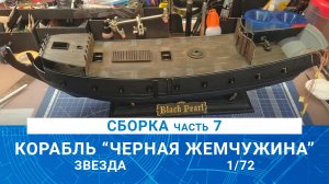 СБОРКА КОРАБЛЯ КАПИТАНА ДЖЕКА ВОРОБЬЯ "ЧЕРНАЯ ЖЕМЧУЖИНА" часть 7