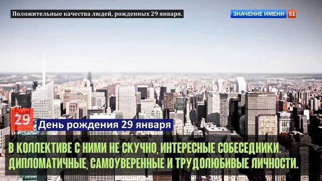 Люди рожденные 29 января День рождения 29 января Дата рождения 29 января правда о людях смотреть онлайн