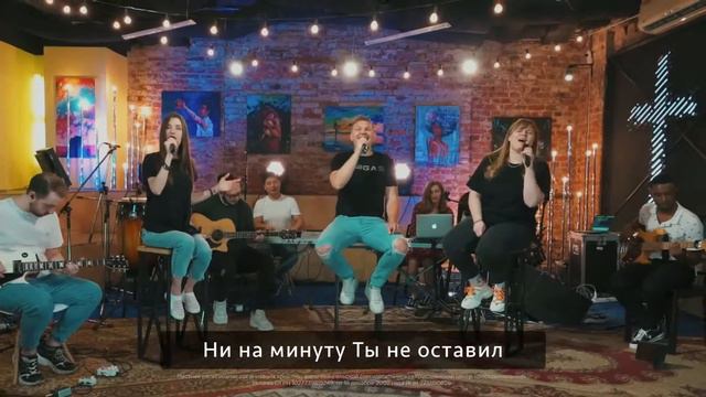 Господь, Ты здесь и сейчас (cover Elevation Worship) (live) смотреть онлайн