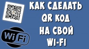 Как Сделать QR-код на Wi-Fi Сеть / Как Создать Куар Код на Свой Вай Фай