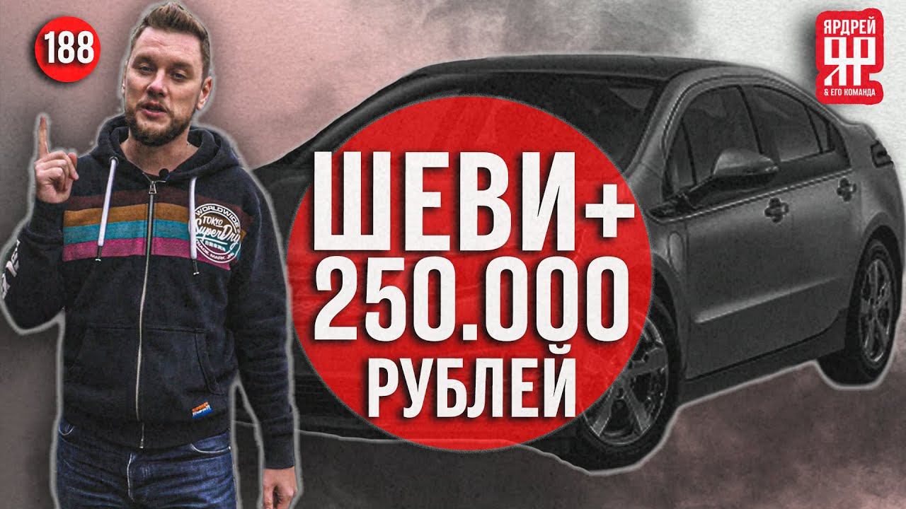 Шеви + 250 000 рублей смотреть онлайн