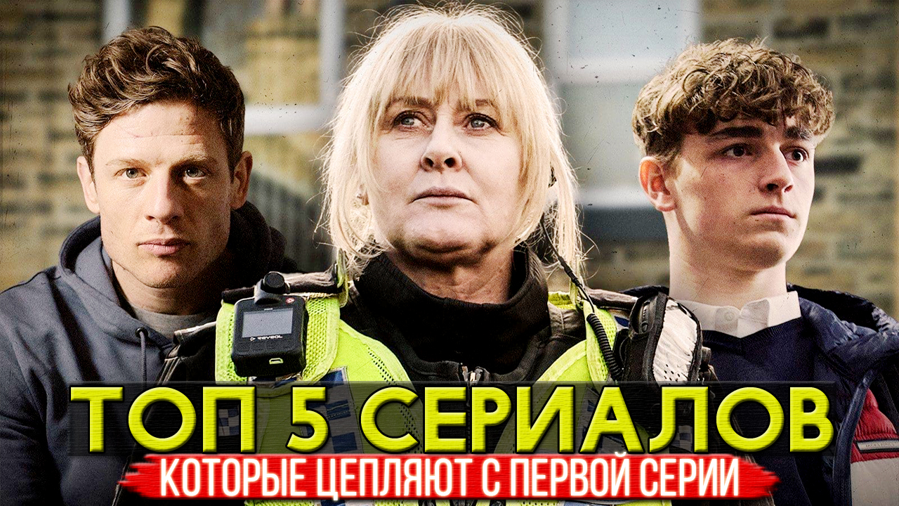 ТОП 5 сериалов на выходные, которые цепляют с первой серии смотреть онлайн
