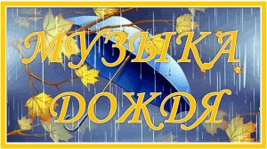 Музыка дождя. Красивая песня для детей
