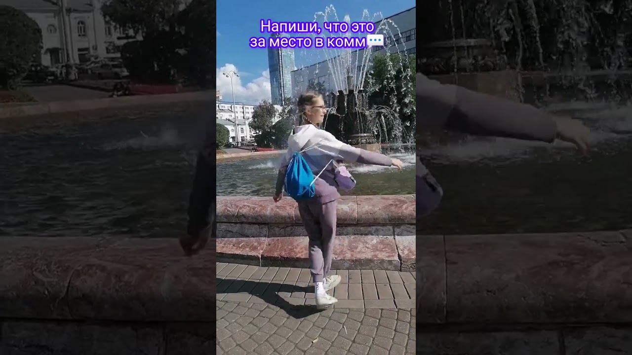 Вы были здесь? ПИШИ, ЕСЛИ ЗНАЕШЬ В КОММ ✨ #dance #лето #люблювас #новыйгод смотреть онлайн