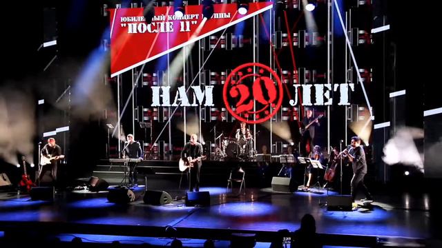 После 11 - Пилигримы (Нам 20 лет Live) смотреть онлайн