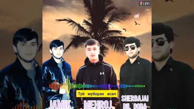 jamik ft Mehroj ft sherbajai dil doda туй муборак архив 2017 смотреть онлайн