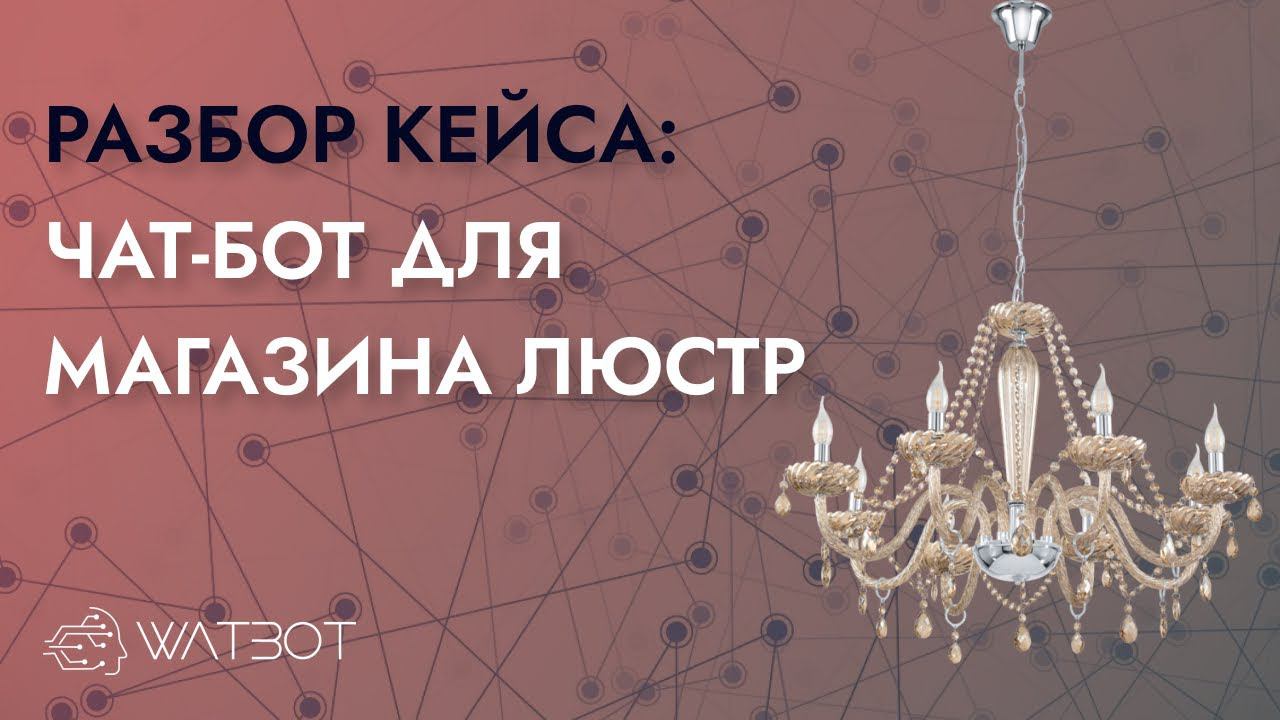 Как создать чат-бота для магазина? смотреть онлайн