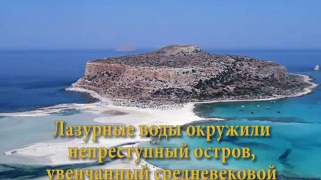 Лагуна Балос Киссамос, Греция