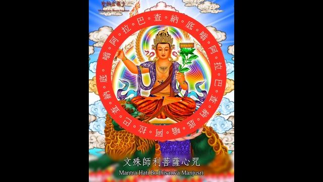 Mantra Bodhisattva Manjusri - 文殊師利菩薩心咒 смотреть онлайн