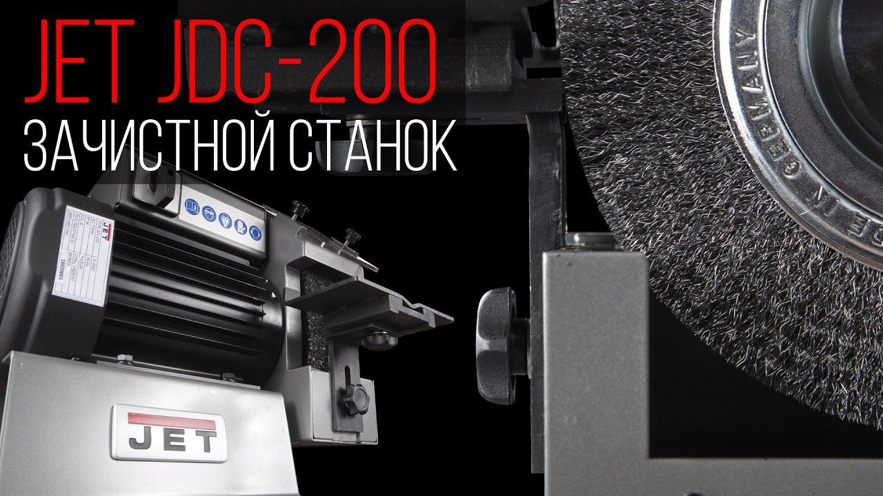 JET JDC-200 ЗАЧИСТНОЙ СТАНОК ДЛЯ УДАЛЕНИЯ ЗАУСЕНЦЕВ