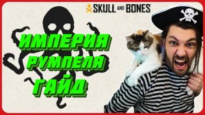 Полный разбор империи румпеля в Skull and Bones. Гайд.
