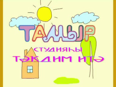 "Семяр" Студия ТАМЫР смотреть онлайн