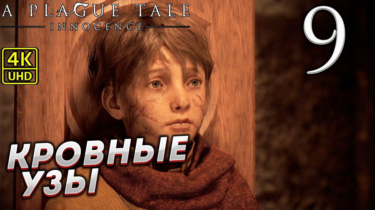 Прохождение A Plague Tale: Innocence на ПК в [4K] ➤ Часть 9 смотреть онлайн
