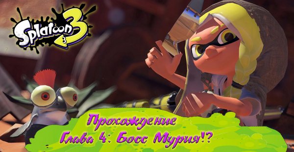 СПЛАТУН 3 (Прохождение) / SPLATOON 3 (на русском) [Babigruhin] Часть 4