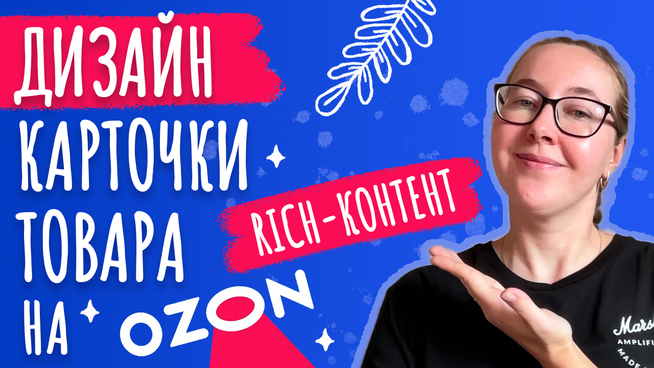 Дизайн карточки товара на Озон | Заполнение Rich-контента | дизайн слайдов | инфографика смотреть онлайн
