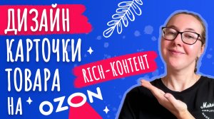 Дизайн карточки товара на Озон | Заполнение Rich-контента | дизайн слайдов | инфографика