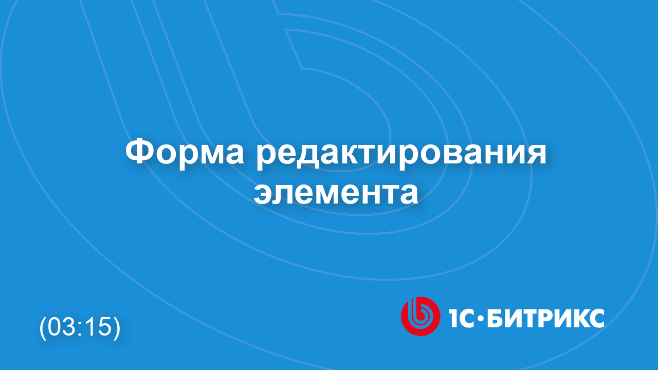 Форма редактирования элемента смотреть онлайн