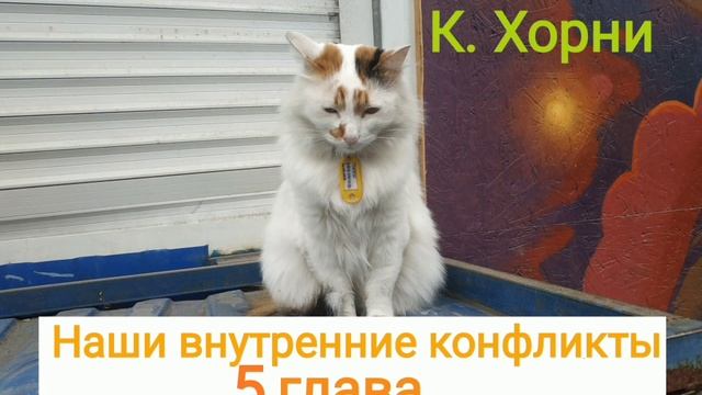 К. Хорни - Наши внутренние конфликты. Конструктивная теория невроза. 5 глава смотреть онлайн