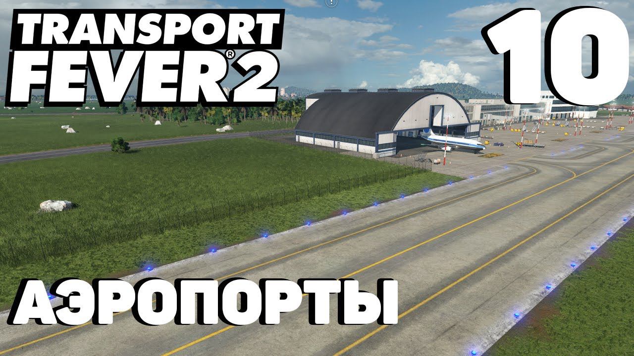 Transport fever 2 - Аэропорты #10 смотреть онлайн