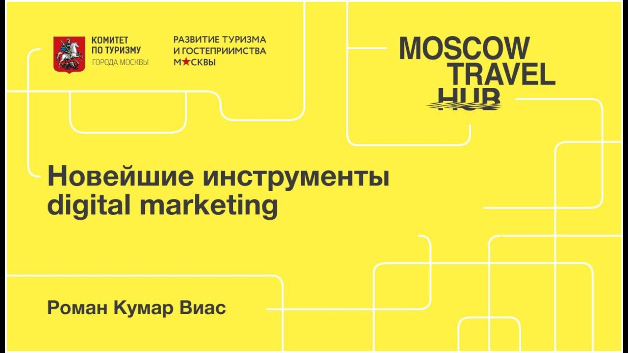 Роман Кумар Виас: Новейшие инструменты digital marketing смотреть онлайн