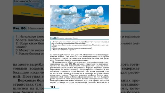 География 8к (Алексеев) §18 Болота смотреть онлайн