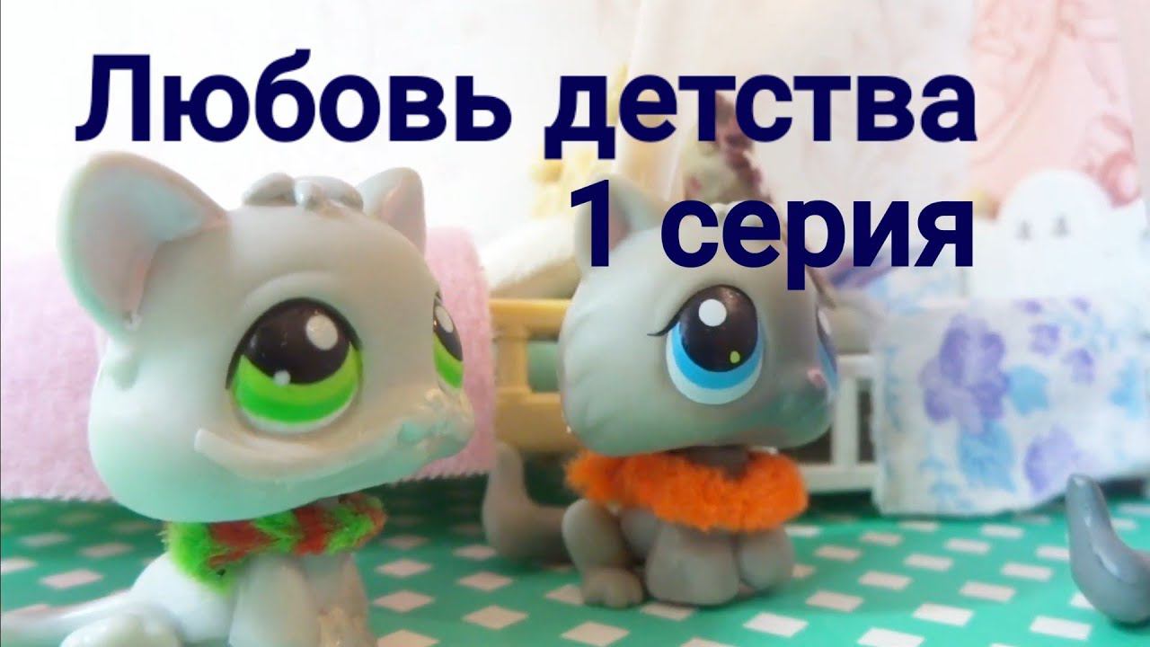 Lps: ЛЮБОВЬ ДЕТСТВА (серия 1)