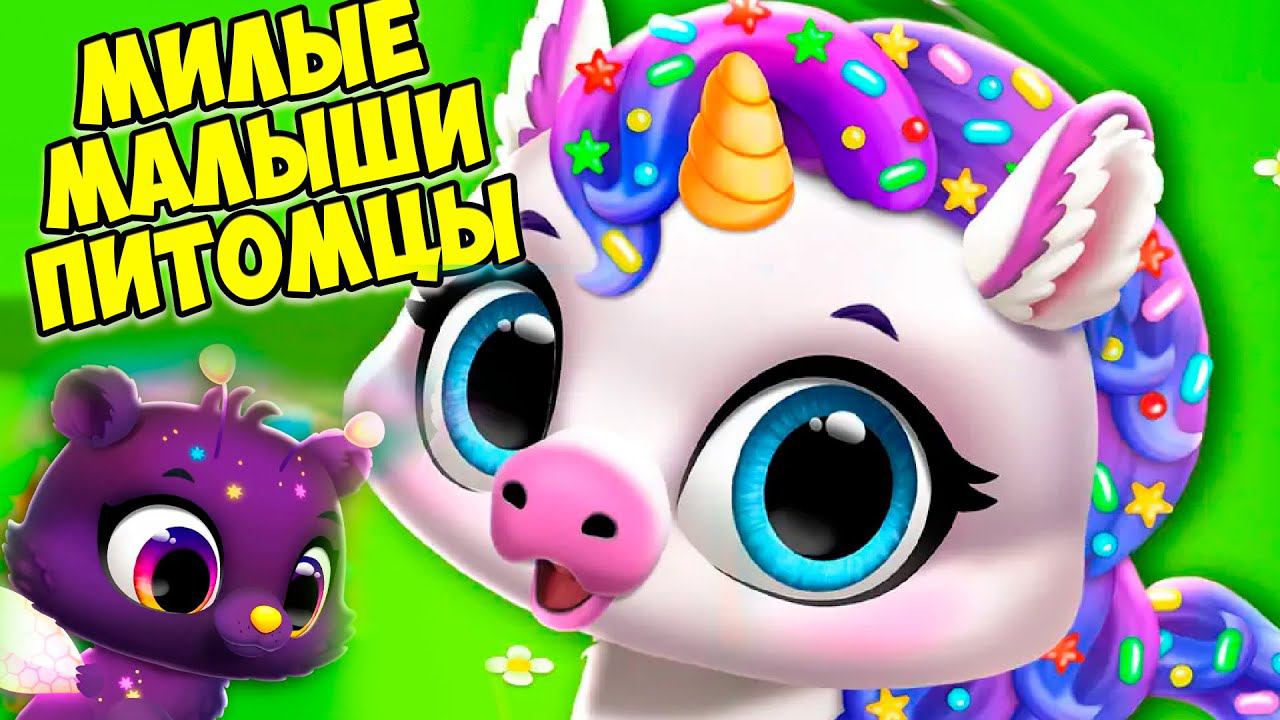 МАЛЫШИ ПИТОМЦЫУхаживаю за питомцем Floof Jungle