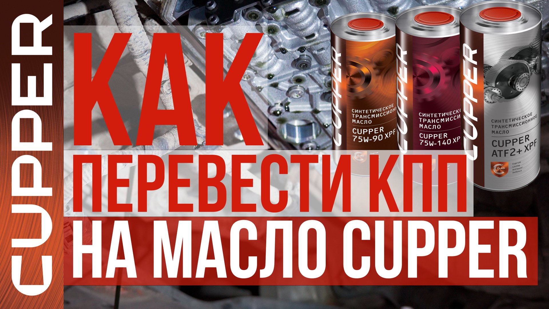 Как перевести коробку передач на масло CUPPER. Линейки 75W-90, 75W-140 и ATF2+ XPF
